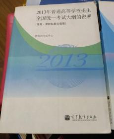 高考理科试题分析  课程标准实验 2013年版  2013面普通高等学校招生全国统一考试大纲的说明