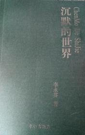 沉默的世界