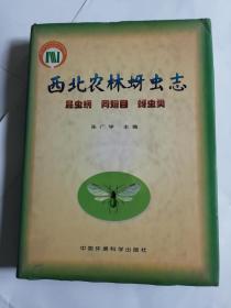 西北农林蚜虫专：昆虫纲、同翅目、蚜虫类