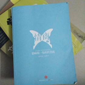 情商2：影响你一生的社交商