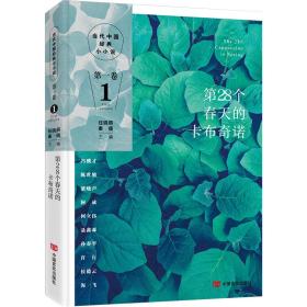 当代中国经典小小说——第28个春天的卡布奇诺·第一卷