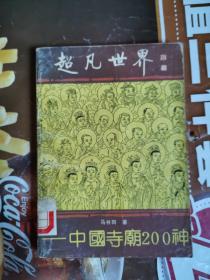 《超凡世界 ——中国寺庙200神》（２００多位佛教、道教、民俗诸神的起源、衍变、社会影响及目前立身的主要寺庙，言之成理，持之有故，高雅幽默，信息量大。配有近百幅插图，许多都是从古版本或民间木刻中辑录，弥足珍贵。还附录有华夏诸神“圣诞”、与诸神有关的民间传统节日及各神佛有代表性的寺庙，是研究中国历史、哲学、宗教、民俗和传统文化的参考资料，也是旅游爱好者的必备书。）