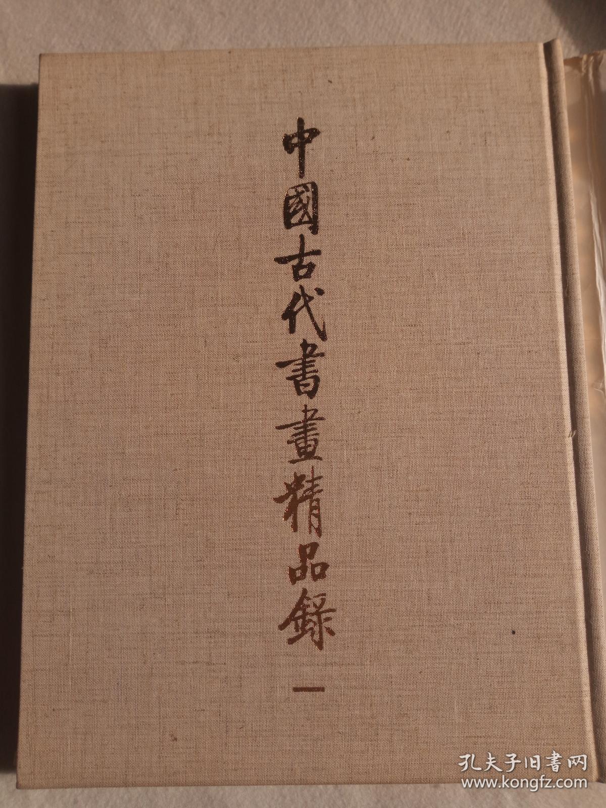 中国古代书画精品录（一） 【文物出版社1984年原函布面硬精装 】