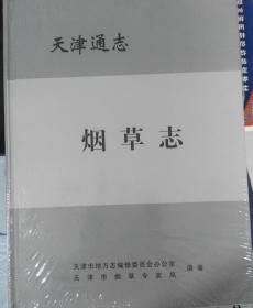 天津通志  烟草志  天津古籍出版社    2009版 正版