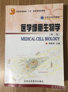 医学细胞生物学（第二版）Medical Cell Biology 9787810716130 7810716131