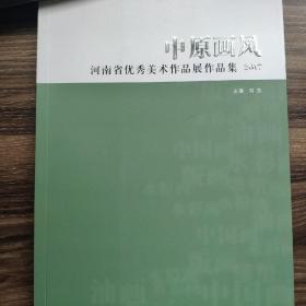 中原画风2017 河南省优秀美术作品展作品集