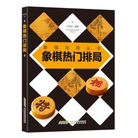 象棋排局丛书：象棋热门排局