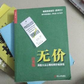 无价：洞悉大众心理玩转价格游戏