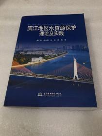 滨江地区水资源保护理论及实践