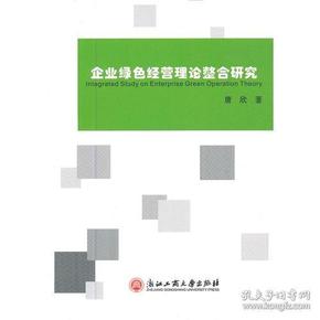 企业绿色经营理论整合研究