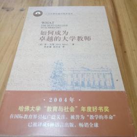 如何成为卓越的大学教师