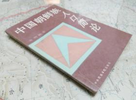 金炳镐 著·中央民族学院出版社 ·《中国朝鲜族人口简论》·1993·一版一印·仅印5千多册