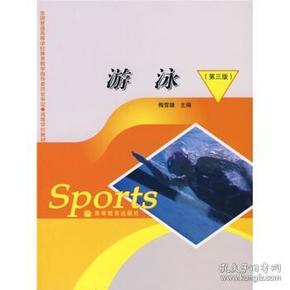 全国普通高等学校体育教学指导委员会审定高等学校教材:游泳(第3版) 梅雪雄 9787040217711