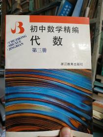 初中数学精编 代数 第三册