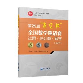 第29届“希望杯”全国数学邀请赛试题·培训题·解答（高中）