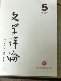 文学评论2017年第五期