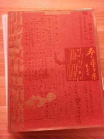 春和楼鲁菜传统烹饪技艺 非物质文化遗产档案 中华老字号 传统技艺