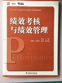 高等学校人力资源管理实践教学系列规划教材：绩效考核与绩效管理