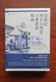 20世纪西方人类学主要著作指南，2018年版