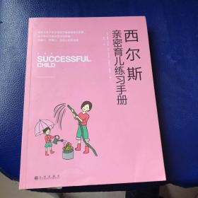 西尔斯亲密育儿练习手册：亲密关系是一切教育问题的基础