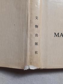 中国古代书画精品录（一） 【文物出版社1984年原函布面硬精装 】