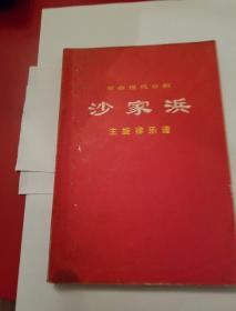 1970年9月，人民出版社出版革命现代京剧
《沙家浜》主旋律乐谱