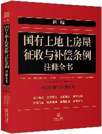 新编国有土地上房屋征收与补偿条例注释全书 :