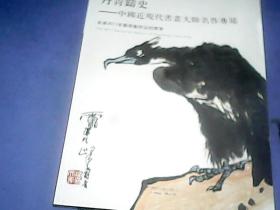 丹青鑄史——中国近现代书画大师名作专场 天承2011年春季艺术品拍卖会