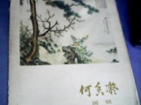 何香凝画辑 【8开 活页画册全12张缺1张共11张】