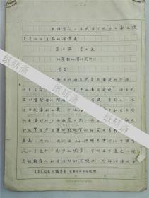 李子舜手稿《研究進(jìn)展問(wèn)題討論玄武巖下伏沙土》20頁(yè)（保真）