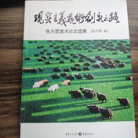 现实主义艺术创新之路—张方震美术论文选集