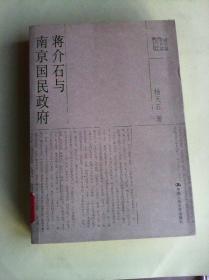 蒋介石与南京国民政府