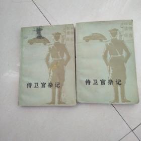侍卫官杂记(上下)