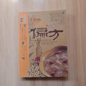 生活中的2000个实用偏方