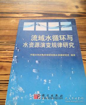 流域水循环与水资源演变规律研究