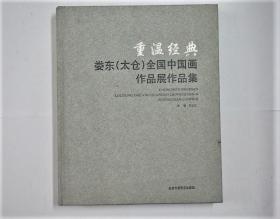 娄东（太仓）全国画作品展作品集