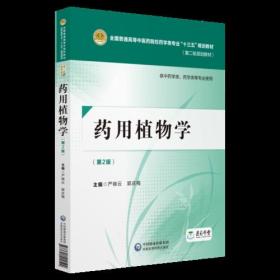 药用植物学（第二版）[全国普通高等中医药院校药学类专业“十三五”规划教材（第二轮规划教材）]