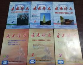 东南烽火2001年1〜3期，2002年1、3期和2002年增刊，其中一本是热烈庆祝中国共产党成立八十周年，封面嘉兴南湖红船