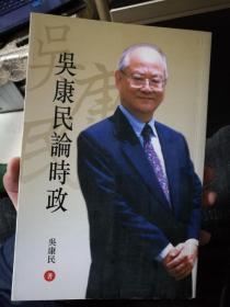 吳康民論時(shí)政（吳康民簽贈(zèng)本）