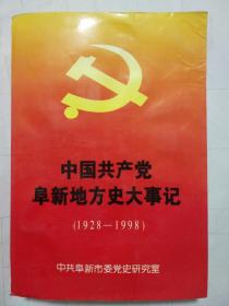 中国共产党阜新地方史大事记1928-1998