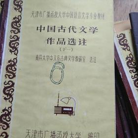 中国古代文学作品选讲