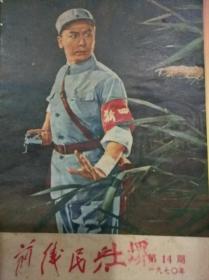 前线民兵1970年第14期