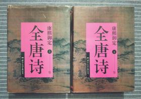 康熙御定 《全唐诗》 精装 （全二卷） 1993年一版 1996年三印