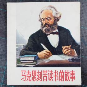 马克思刻苦学习的故事