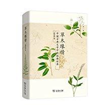 草木缘情:中国古典文学中的植物世界(第二版) 精装