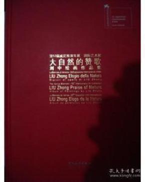 第53届威尼斯双年展，国际艺术展，大自然的赞歌，刘中绘画作品集印1000册