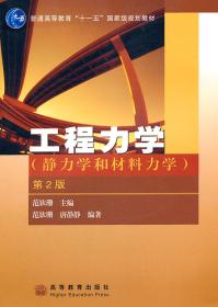 工程力学：静力学和材料力学（第2版）