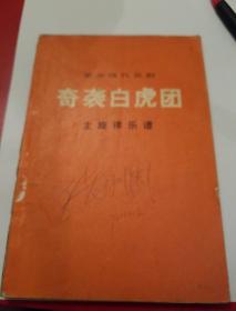 1973年6月人民文学出版社出版革命现代京剧
《奇袭白虎团》(1972年9月演出本)