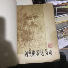 列奥纳多 达芬奇