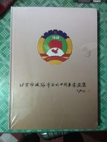 北京市政协成立六十周年书画集（未开封）